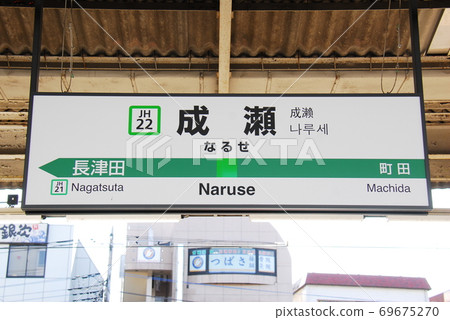 Station name display board at Naruse Station (JH22) on the Yokohama Line (Machida City, Tokyo) Station name display board at Naruse Station (JH22) on the Yokohama Line (Machida City, Tokyo) 69675270