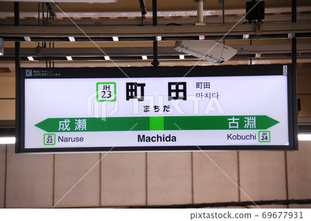 Station name display board of Yokohama Line Machida Station (JH23) (Machida City, Tokyo) Station name display board of Yokohama Line Machida Station (JH23) (Machida City, Tokyo) 69677931