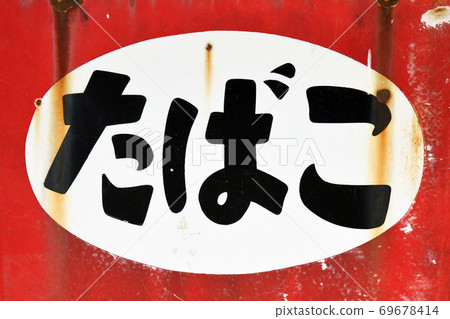 舊煙草標誌 舊煙草標誌 69678414