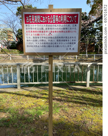 Hanami self-restraint signboard Hanami self-restraint signboard 69701672