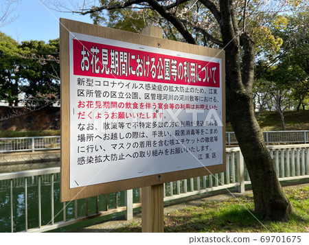 花見自我約束標誌 花見自我約束標誌 69701675