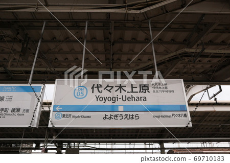 小田急線代代木上原站（下） 69710183