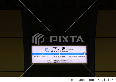 小田急線下北澤站(下) 小田急線下北澤站(下) 69710187