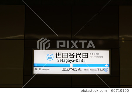 Odakyu Line Setagaya-Daita Station (up) Odakyu Line Setagaya-Daita Station (up) 69710190