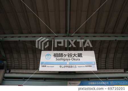 小田急線總谷屋大倉站（下） 69710201