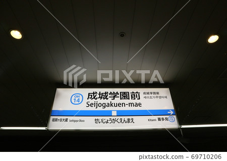 小田急線西城學園前站（下） 69710206