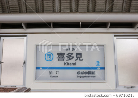 Odakyu Line Kitami Station (Up) Odakyu Line Kitami Station (Up) 69710213