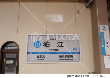 小田急線駒前站（下） 69710220