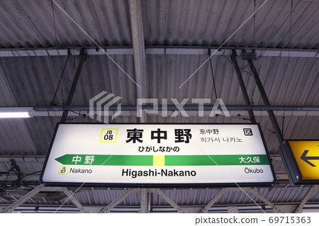 東中野站(中央線西行)車站名稱顯示版本 東中野站(中央線西行)車站名稱顯示版本 69715363