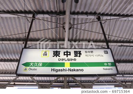 東中野站(中央線東行)站名顯示版本 東中野站(中央線東行)站名顯示版本 69715364