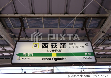 Station name display version of Nishi-Ogikubo Station (Chuo Line Saigyo) Station name display version of Nishi-Ogikubo Station (Chuo Line Saigyo) 69715373