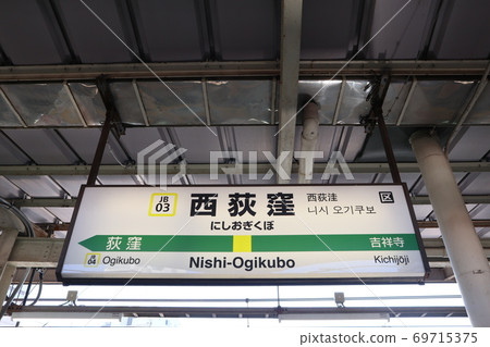 西久保站(中央線東行)的車站名稱顯示版本 西久保站(中央線東行)的車站名稱顯示版本 69715375
