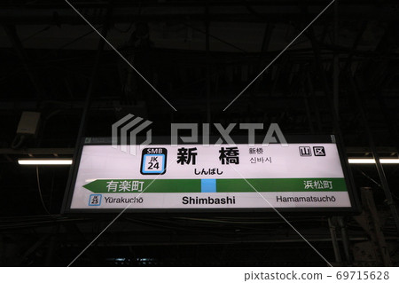 新橋站（京濱東北線）的站名顯示版本 69715628