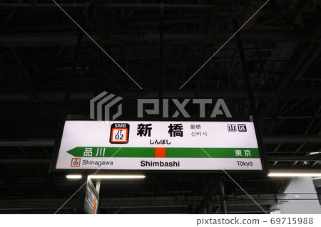 Station name display version of Shimbashi station (Tokaido) Station name display version of Shimbashi station (Tokaido) 69715988