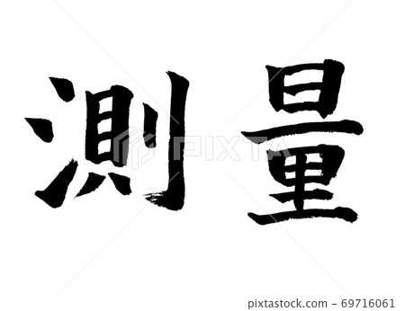 Surveying (brush) 69716061