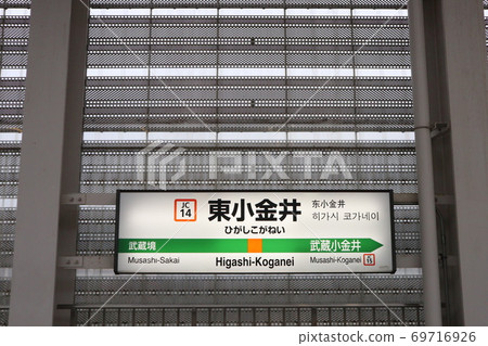 Station name display version of Higashi-Koganei Station (Chuo Line Rapid) 69716926