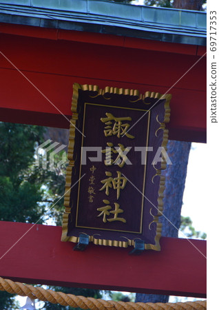 “ Su訪神社”的數量(Shi崎Su訪神社/佐渡島/新潟縣佐渡市原白路724號) “ Su訪神社”的數量(Shi崎Su訪神社/佐渡島/新潟縣佐渡市原白路724號) 69717353