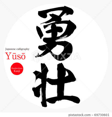 Yuso / Yūsō (brush / handwriting) 69730601