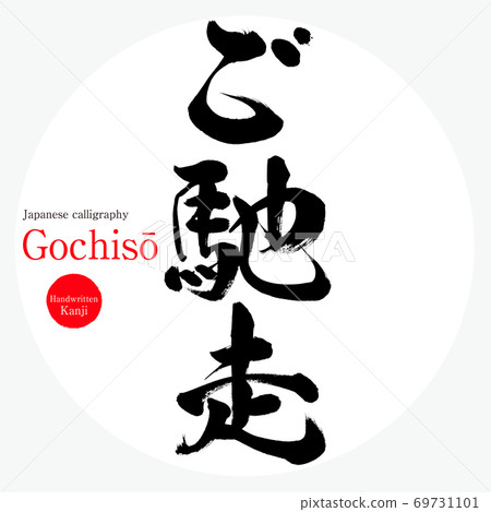 款待/Gochisō（畫筆/手寫） 69731101