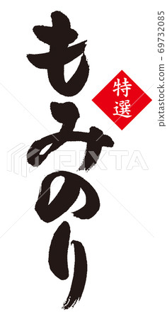 “杉木紫菜”的書法 “杉木紫菜”的書法 69732085