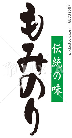 “杉木紫菜”的書法 “杉木紫菜”的書法 69732087