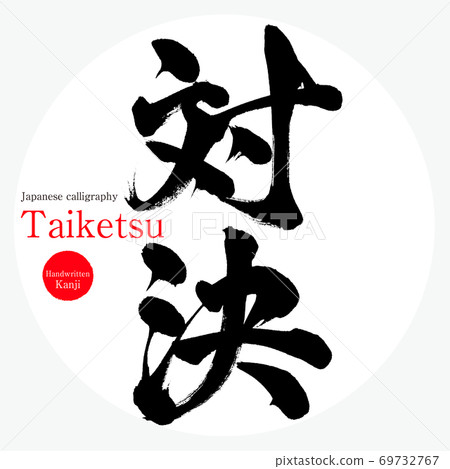 Showdown / Taiketsu (brush / handwriting) Showdown / Taiketsu (brush / handwriting) 69732767
