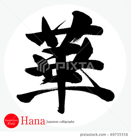 Hana / Hana (brush / handwriting) - Stock Illustration [69735558] - PIXTA