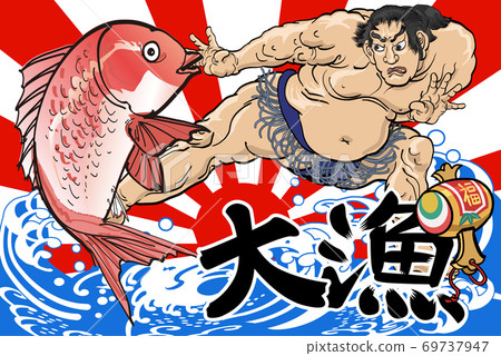 大漁旗立石和大 69737947