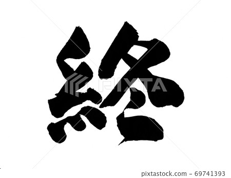 End End Brush character thick End End Brush character thick 69741393