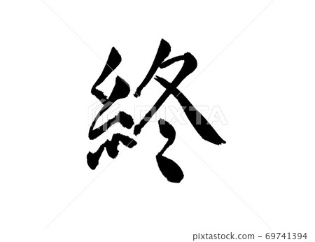 End End Brush character thin 69741394
