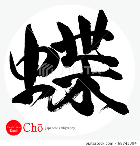 Butterfly / Chō (brush / handwriting) Butterfly / Chō (brush / handwriting) 69743394