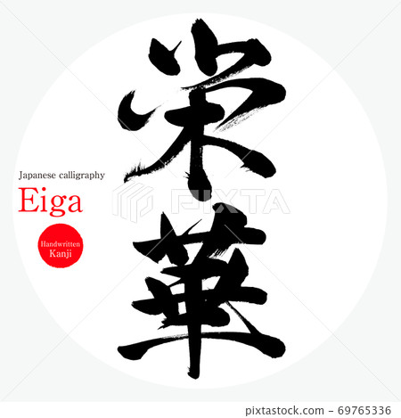 Eiga(毛筆書寫,手寫) Eiga(毛筆書寫,手寫) 69765336