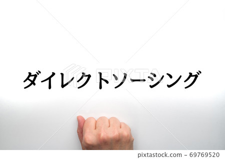 直接採購 69769520