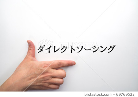 直接採購 69769522