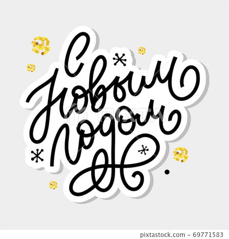 Hand drawn Russian phrase Happy New Year in retro Soviet style. Elegant holidays decoration with custom typography and hand lettering for your design. 2020 Christmas Hand drawn Russian phrase Happy New Year in retro Soviet style. Elegant holidays decoration with custom typography and hand lettering for your design. 2020 Christmas 69771583