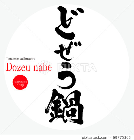 鍋na（筆刷，手寫） 69775365