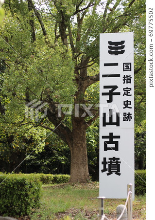 二子山古墓的味道二子山古墓的自然風光 69775502