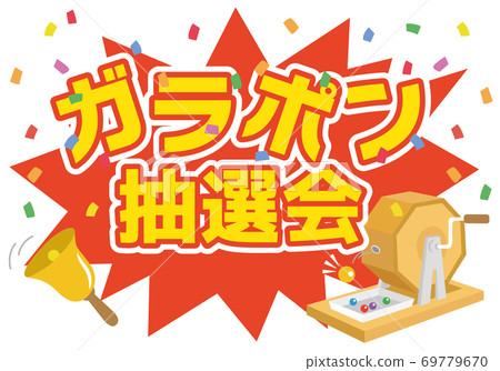 加拉蓬彩票 69779670