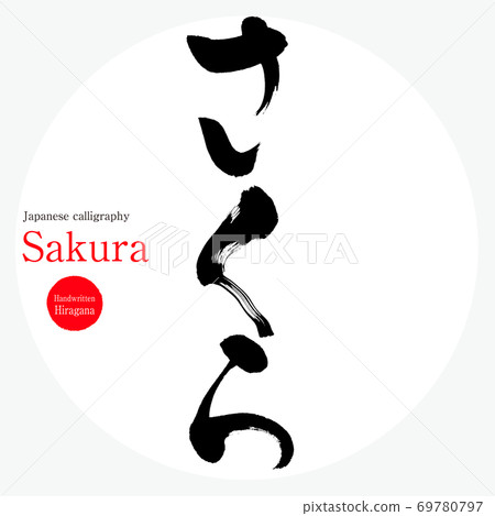 Sakura / Sakura (brush / handwriting) Sakura / Sakura (brush / handwriting) 69780797
