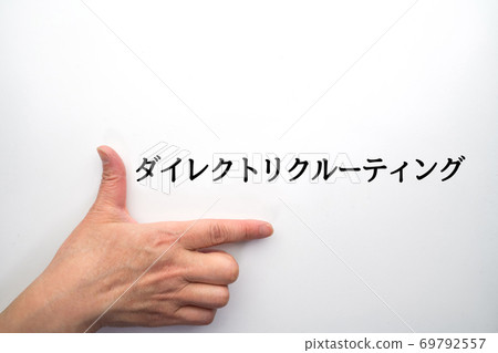 直接招聘 直接招聘 69792557