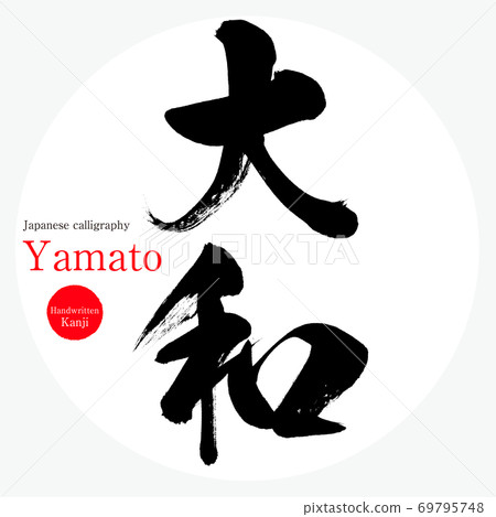 大和大和市（書法·手寫） 69795748