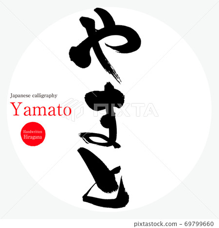 大和/大和(毛筆/手寫) 大和/大和(毛筆/手寫) 69799660