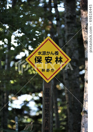 水源補給防護林/標識 水源補給防護林/標識 69816445