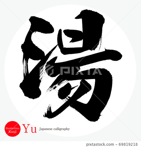 Yu / Yu (calligraphy / handwriting) - Stock Illustration [69819218] - PIXTA