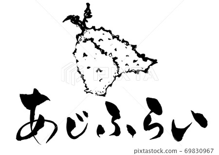 Brush character / picture Ajifurai 69830967