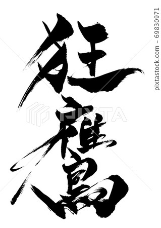 刷字符瘋鷹 69830971