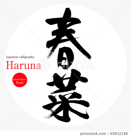Haruna / Haruna (brush / handwriting) Haruna / Haruna (brush / handwriting) 69832286