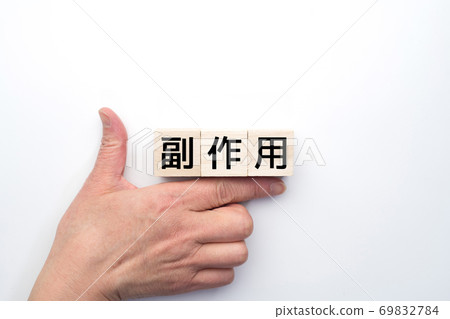 圖像副作用 69832784