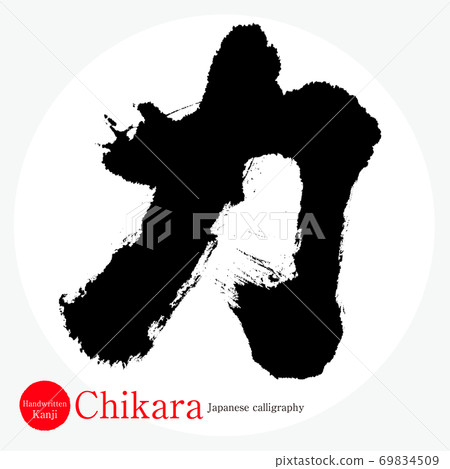 電源/ Chikara（書法/筆跡） 69834509