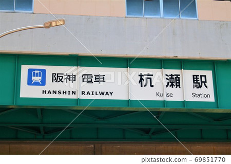 阪神電鐵/ Karuse站 阪神電鐵/ Karuse站 69851770